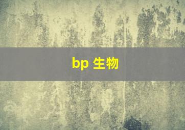 bp 生物